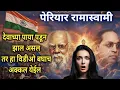 Download Lagu Dr Ambedkar \u0026 Periyar Life And Philosophy | Biography of Periyar 
