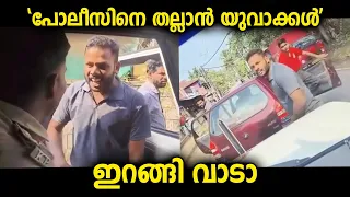 പോലീസുദ്യോഗസ്ഥനായ എസ്.ഐയുടെ അവസ്ഥ. യുവാക്കൾ വെല്ലുവിളിച്ചപ്പോൾ വാഹനത്തിൽ തന്നെ ഇരുന്ന് പോലീസ്
