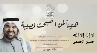 زفة هنيئآ لمن اصبحت من نصيبة لا إله إلا الله حسين الجسمي بدون حقوق 