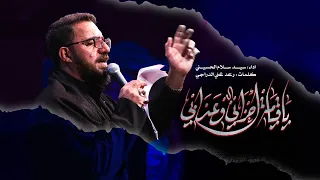 يا قيامة احزاني وعذابي   سيد سلام الحسيني   حسينية غريب طوس عليه السلام دندنها