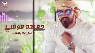 حميده موسي   ما ضل غلا ياقلب دندنها