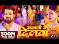 Lagu #Video - #Pawan Singh - राजाजी के दिलवा | #Shivani Singh | Rajaji Ke Dilwa | New Bhojpuri Song 2023