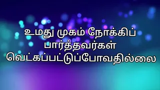 umathu mugam nokki paarthavargal