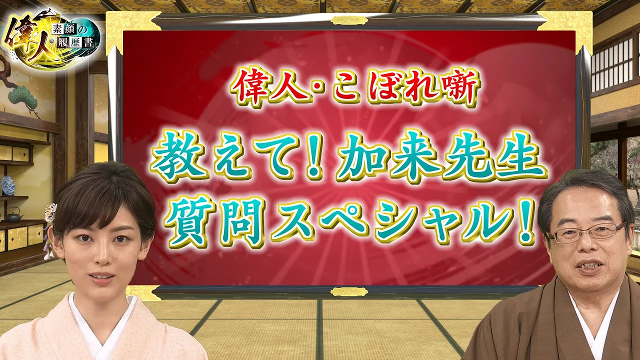 昔の庶民の娯楽は?＋九州統一に王手をかけた大友宗麟＋質問SP　(【YouTube限定】「第22回　偉人こぼれ噺 」BS11偉人・素顔の履歴書　加来先生のアフタートーク　教えて！加来先生質問SP)