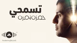 حمزة نمرة تسمحي بدون موسيقى 