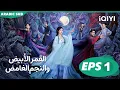 Download Lagu القمر الأبيض والنجم الغامض Moonlight Mystique  | الحلقة 1 | iQIYI Arabic