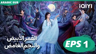 القمر الأبيض والنجم الغامض Moonlight Mystique الحلقة 1 IQIYI Arabic 
