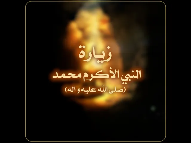 زيارة النبي الأكرم محمد (صلى الله عليه و آله)