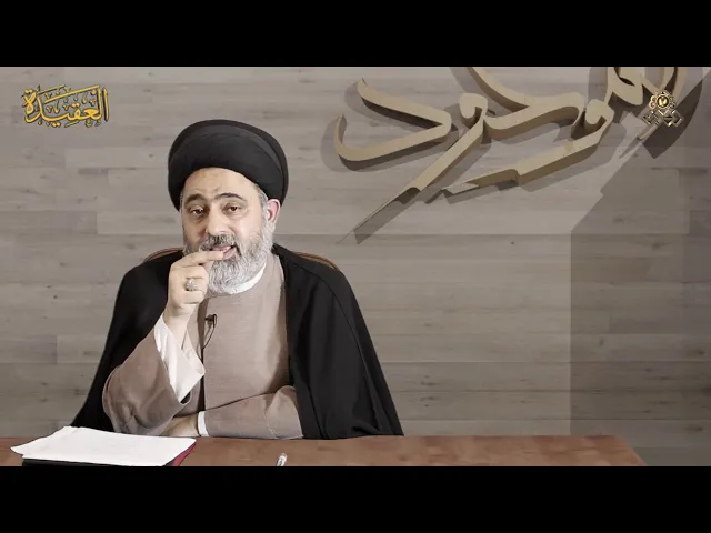 ⁣العقيدة المهدوية عقيدة عالمية - السيد محمد القبانجي