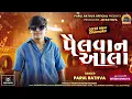 Download Lagu પૈલવાન આલા | Parul Rathva New Timli 2025 | Pailwan Aala | Trending Timli 2025