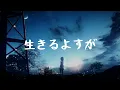 生きるよすが(살아갈 실마리) - 月詠み(츠쿠요미) 일본어 독음 가사
