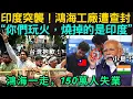 Download Lagu 小看台灣企業的印度！鴻海一退全崩潰、跪地求饒？14億人傲慢換來150萬失業