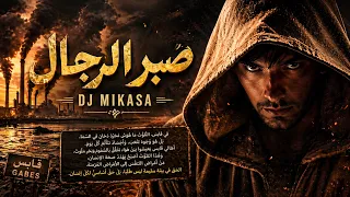                                صبر الرجال                  دندنها