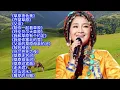 降央卓玛草原情歌精选16首大联唱