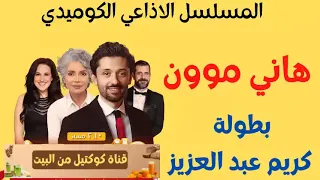 المسلسل الاذاعي الكوميدي هاني موون بطولة كريم محمود عبد العزيز حلقات كاملة بدون فواصل 
