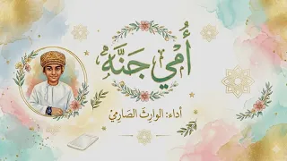 أمي جنة          الوارث الصارمي دندنها