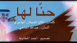 حنا لها     كلمات   فالح العجلان الهاجري  ألحان   عبدالله المناعي   حصري    قطر       دندنها