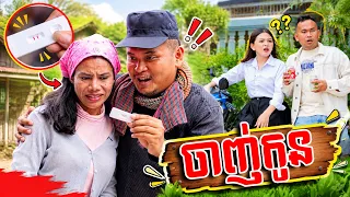 ចាញ់កូន