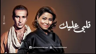 شيرين وأحمد سعد   قلبى عليك                                      دندنها