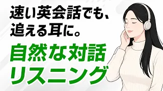英語は、会話になると急に速い。｜2人の自然な対話リスニング