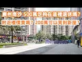 Download Lagu 廣州南沙飲早茶！500萬足夠在這裡退休嗎？当地最新楼价！當地人湊孫經！特價腸粉9.9元！臘味栗子芋頭糕19元！中秋節臨近水果價格如何？美食旅遊攻略！Canton Food Tour｜GuangZhou