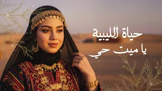 حياة الليبية   ياميت حي دندنها