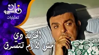 تمثيلية الخزنة دي مش لازم تتسرق شويكار سمير صبري حسن مصطفى 
