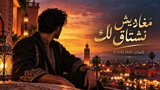 م غاديش نشتاق لك                               أغنية مغربية      دندنها