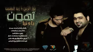 نور الزين و زيد الحبيب يا دنيا تهون كاملة  اغاني عراقية       دندنها