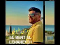 Moussa Al Mawla - El Bint El Awiyeh | موسى المولى - البنت اللبنانية