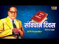 Download Lagu Samvidhan Divas WhatsApp Status || 26 November Status || Jay Bhim Shayari Status ||Baba Saheb Status