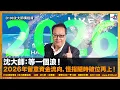 Lagu 【精華】沈大師：等一個浪！2026年留意資金流向，恒指隨時破位再上！｜沈大師講投資｜沈大師 （沈振盈）