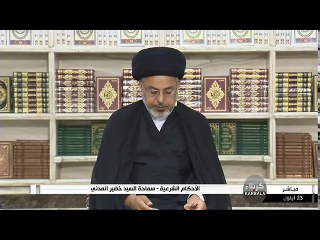 ⁣السيد خضير المدني _ الاحكام الشرعية ( كتاب النكاح / اسباب التحريم / الكفر ) 25 \ 9 \ 2020