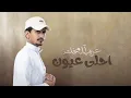 غريب ال مخلص - احلى عيون 