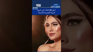  اجمل    فنانات في تاريخ السينما المصرية الحديثة  السينما المصرية  فنانات مصر  مصر  لا تحزن دندنها