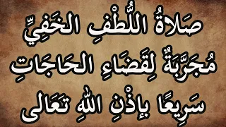 صلاة اللطف الخفي مجربة لقضاء الحاجات سريعا بإذن الله    صيغة مباركة للصلاة على النبيﷺ مكررة      مرة دندنها
