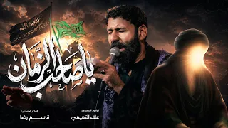 يا صاحب الزمان   علاء التميمي  دندنها