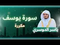 سورة يوسف مكررة القارئ ياسر الدوسري