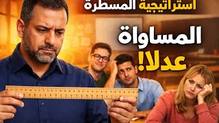 استراتيجية المسطرة… درس سيغيّر طريقة تدريسكEng.mohdsaid
