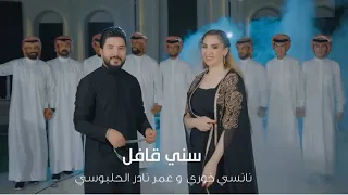 إني سني بس قافل اله اخذلي شيعيه الفنان عمر نادر الحلبوسي والفنانة نانسي خوري فيديو كليب 2025 