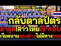 Download Lagu #ด่วน กลับตาลปัตร วินาศ!สาวไทยทะลุรอบ8ลุ้นทุบจีน ดราม่า!เวียดนามมองต่างไม่มีทางชนะไทย