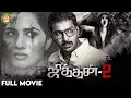 Download Lagu Jithan 2 Full Movie | Ramesh | Shrusti Dange | Srikanth Deva | SPS