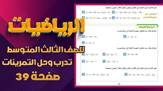 تدرب و حل التمرينات صفحة 39 تحليل المقدار الجبري بالتجربة رياضيات ثالث متوسط رياضيات ثالث متوسط ص39 
