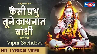  kaise prabhu tune kayanat bandhi shiv bhajan bhakti song