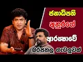 Download Lagu ජනාධිපති අනුරගේ ආරක්‍ෂාවේ බරපතල ගැටලුවක්  _ SUDAA STUDIO _