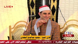 جمال الصوت الشيخ محمود السعدنى 