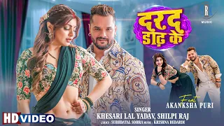 video khesari lal yadav akansha puri shilpi raj darad dadh ke bhojpuri song