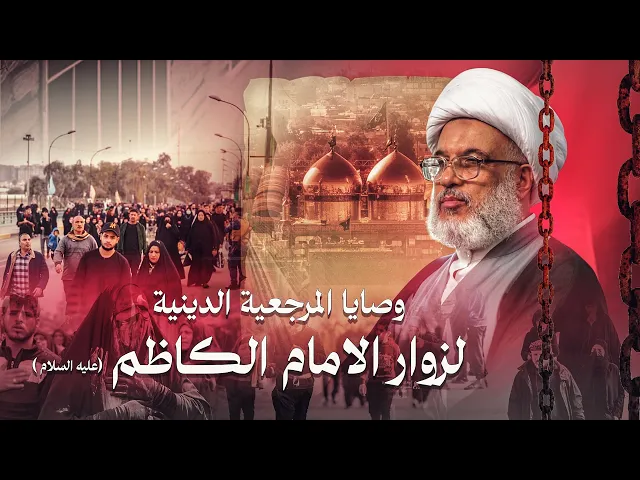 ⁣المرجعية تبعث رسالة الى زوار الكاظمية السنة والشيعة في زيارة الإمام الكاظم | 31-  5 - 2013