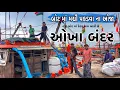 Download Lagu ઓખા બંદર😜😜😜 હજી બોટ મા કેટલુ કામ બાકી છે