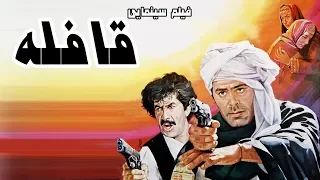 Film Ghafeleh Full Movie فیلم سینمایی قافله کامل 